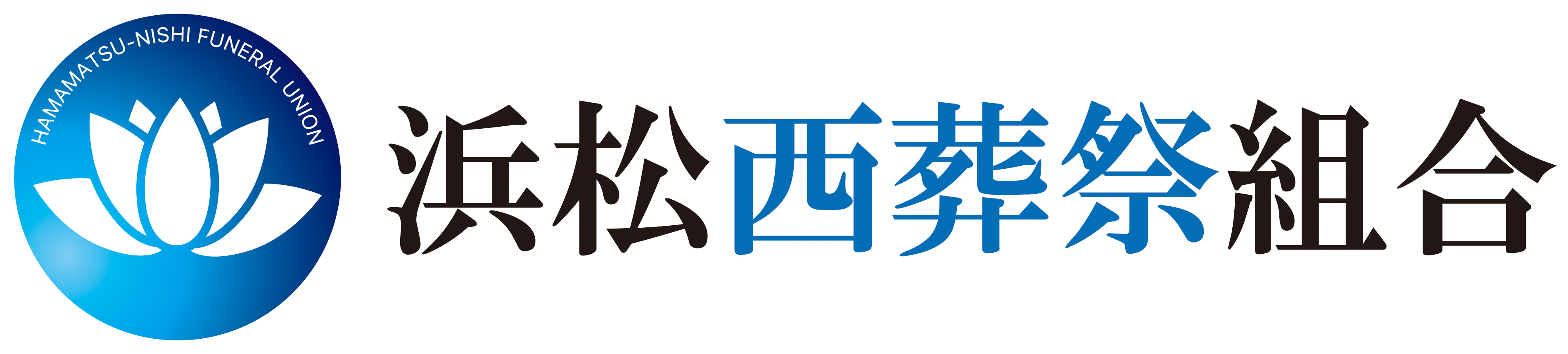 浜松西葬祭組合